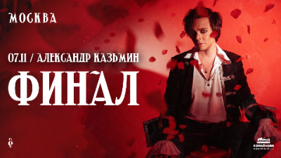 Александр Казьмин — сольный концерт «Финал»