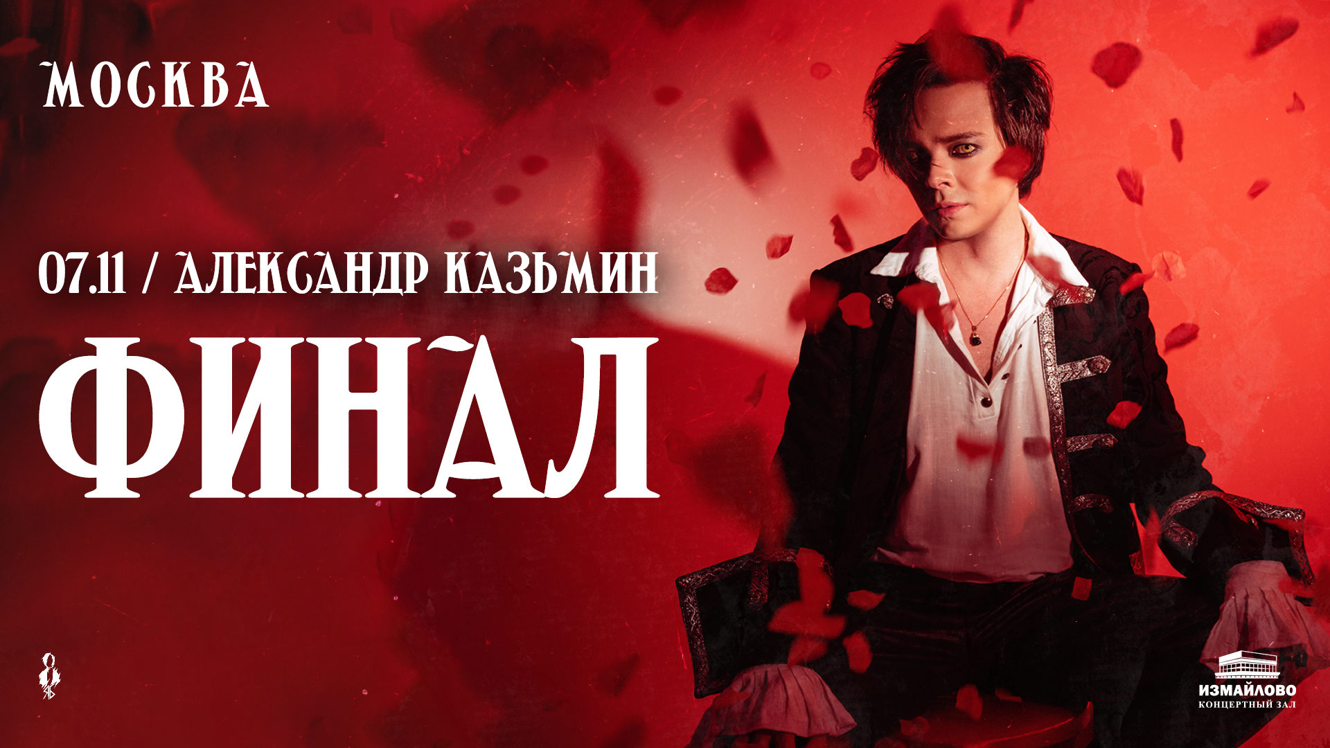 Александр Казьмин — сольный концерт «Финал»