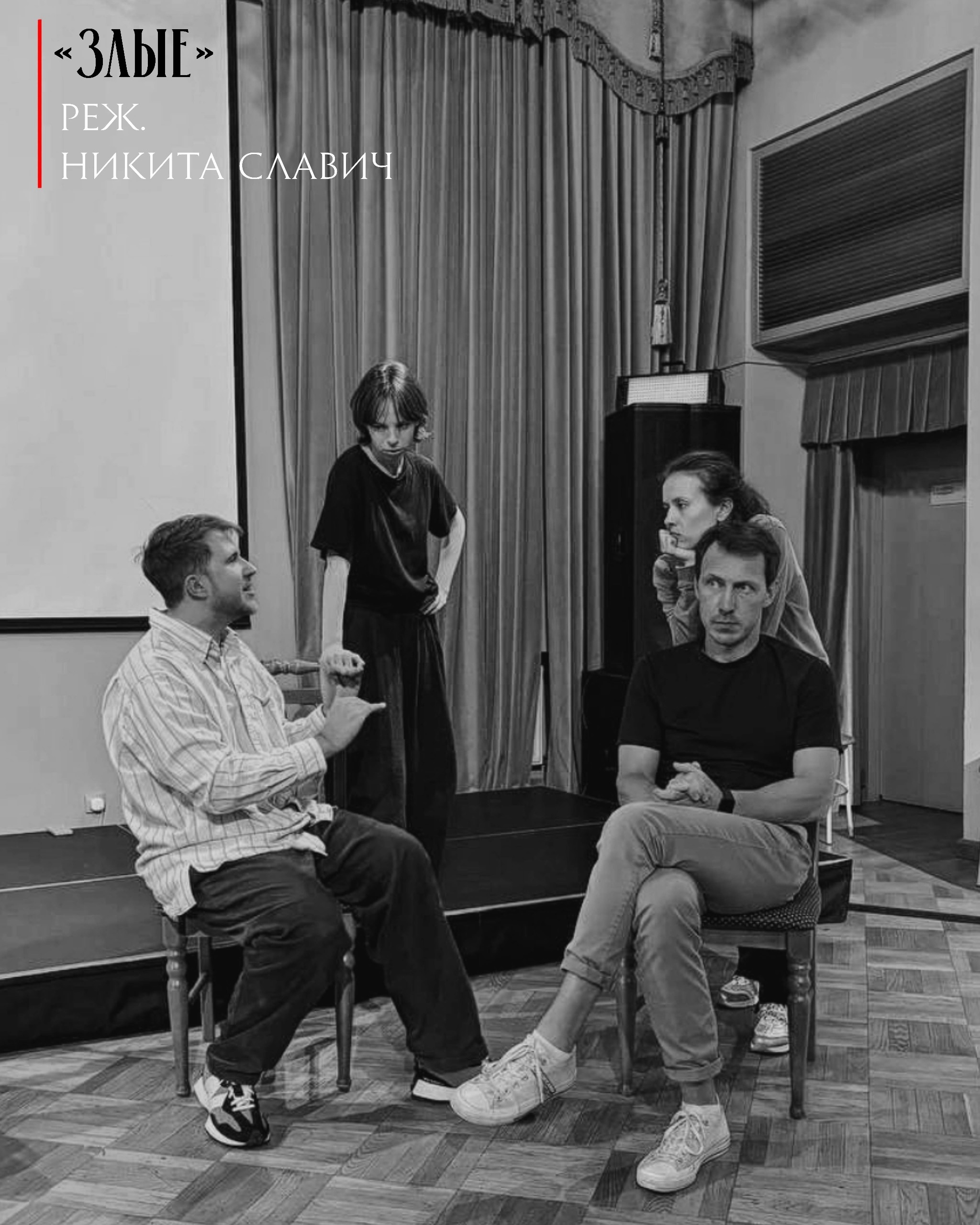 Показ Форум-спектакля «Злые»