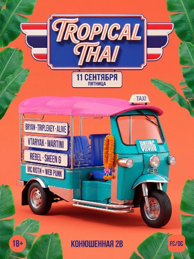 VNVNC | TROPICAL THAI | 11 СЕНТЯБРЯ