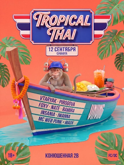 VNVNC | TROPICAL THAI | 12 СЕНТЯБРЯ
