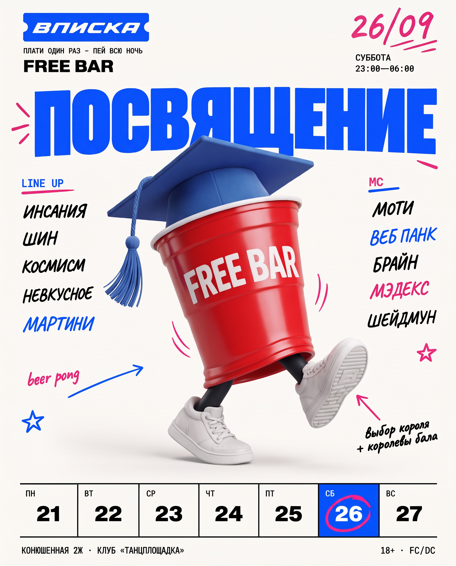 26 СЕНТЯБРЯ | СТУДЕНЧЕСКИЙ ПОСВЯТ | ВПИСКА ФРИ-БАР
