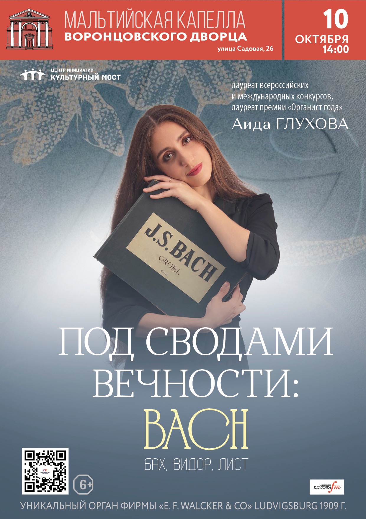 Исторический орган в Мальтийской капелле. Под сводами вечности: BACH