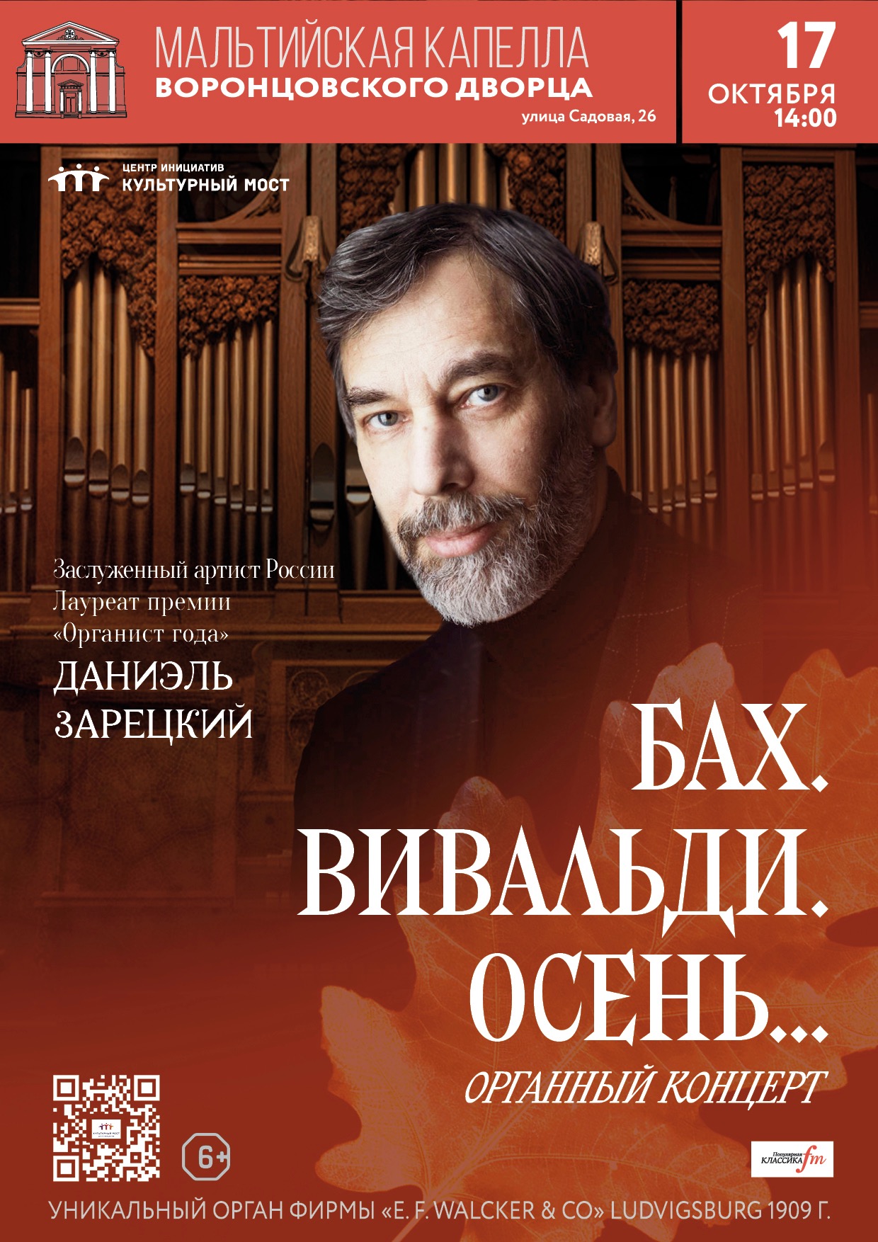 Исторический орган в Мальтийской капелле. «Бах. Вивальди. Осень…»