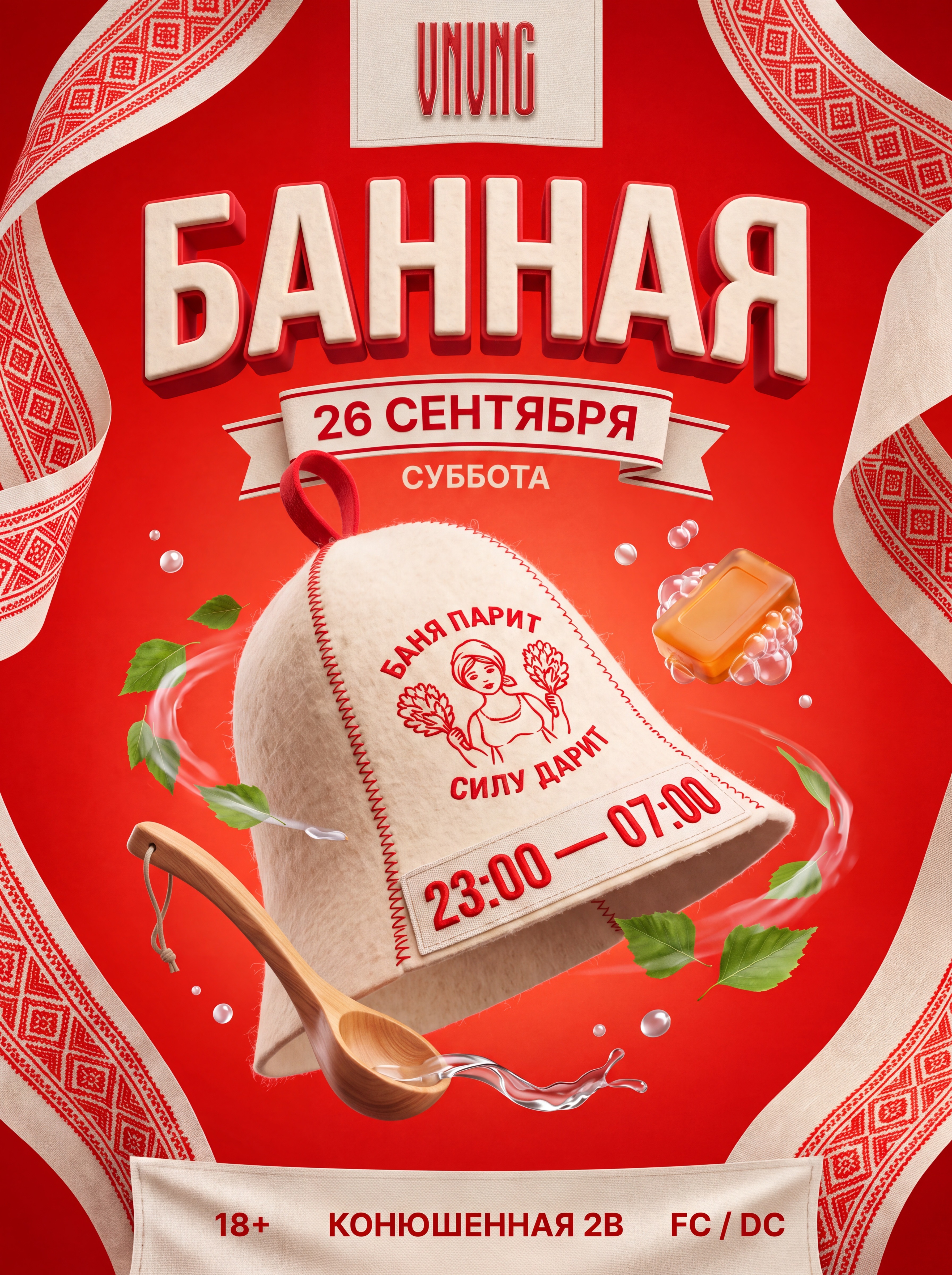 БАННАЯ | VNVNC | 26 СЕНТЯБРЯ