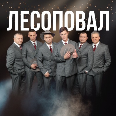 Группа "ЛЕСОПОВАЛ"