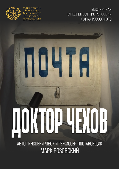 Доктор Чехов