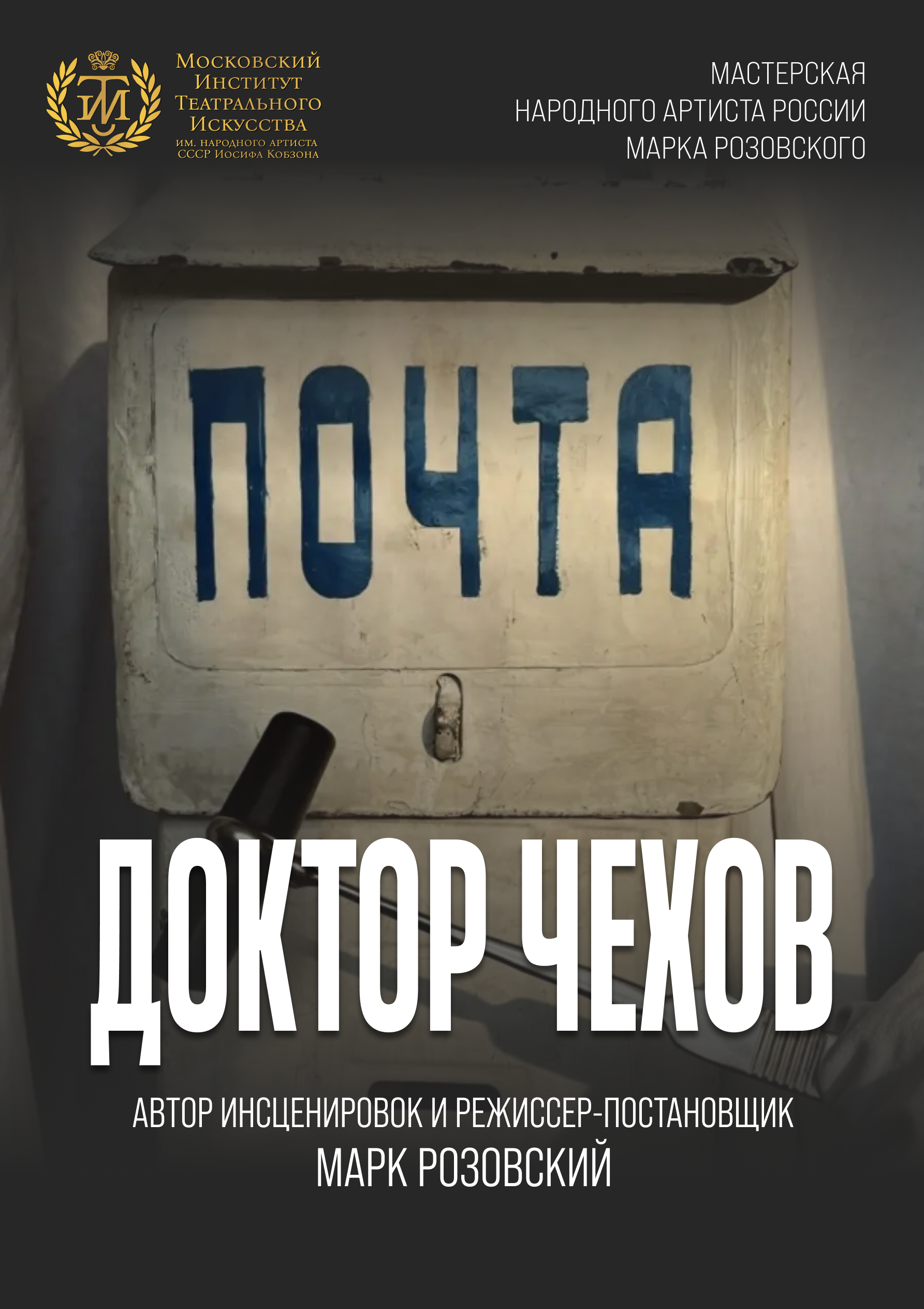 Доктор Чехов