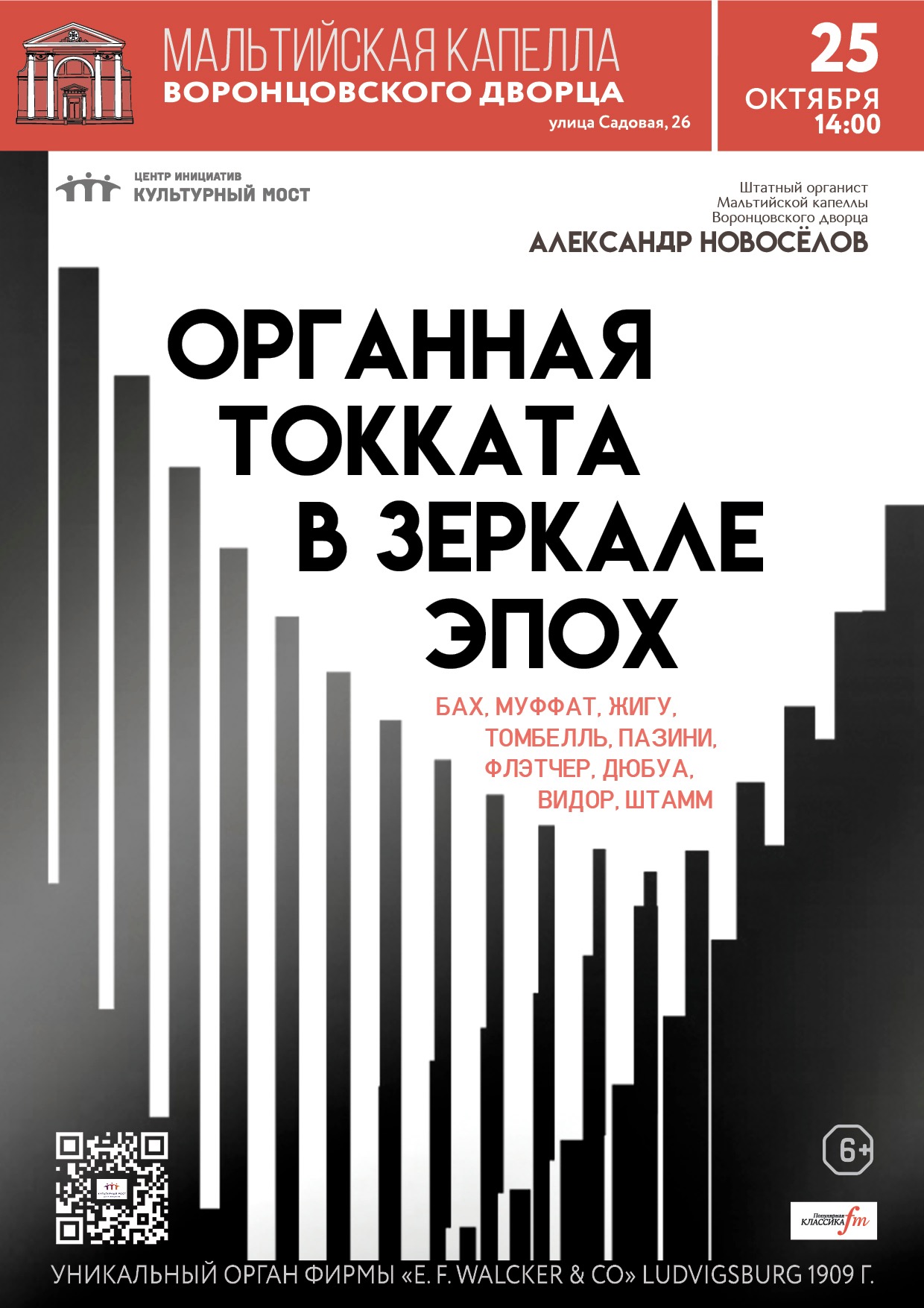 Исторический орган в Мальтийской капелле. Органная токката в зеркале эпох