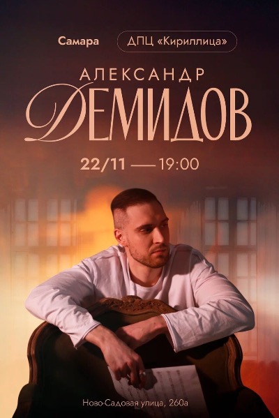 Александр Демидов. От мировых хитов до собственных сочинений.