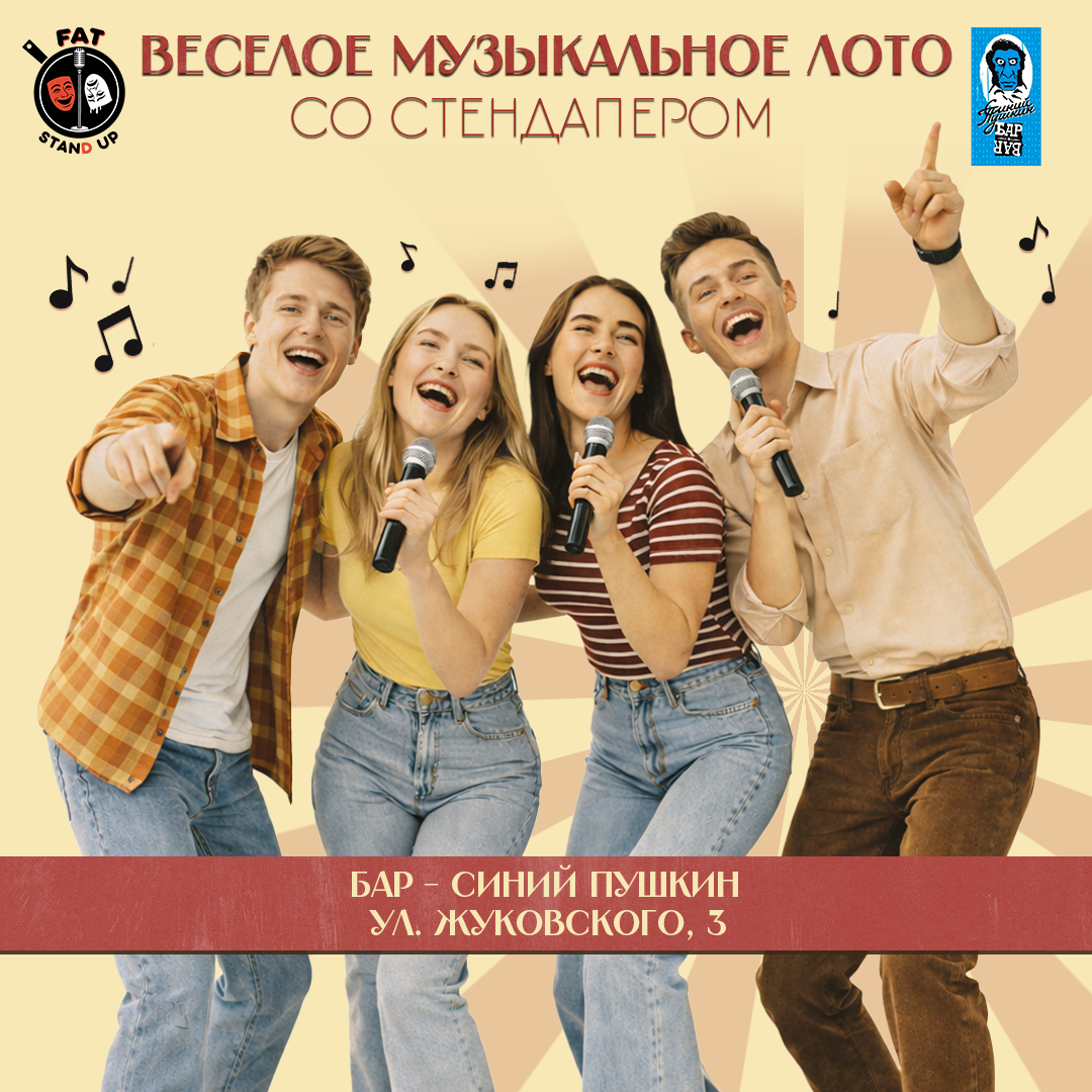 🎤Музыкальное БИНГО с комиком