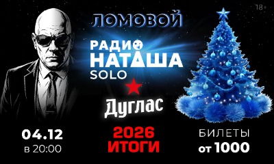 Ломовой "Радио Наташа" Итоги 2026 (solo)