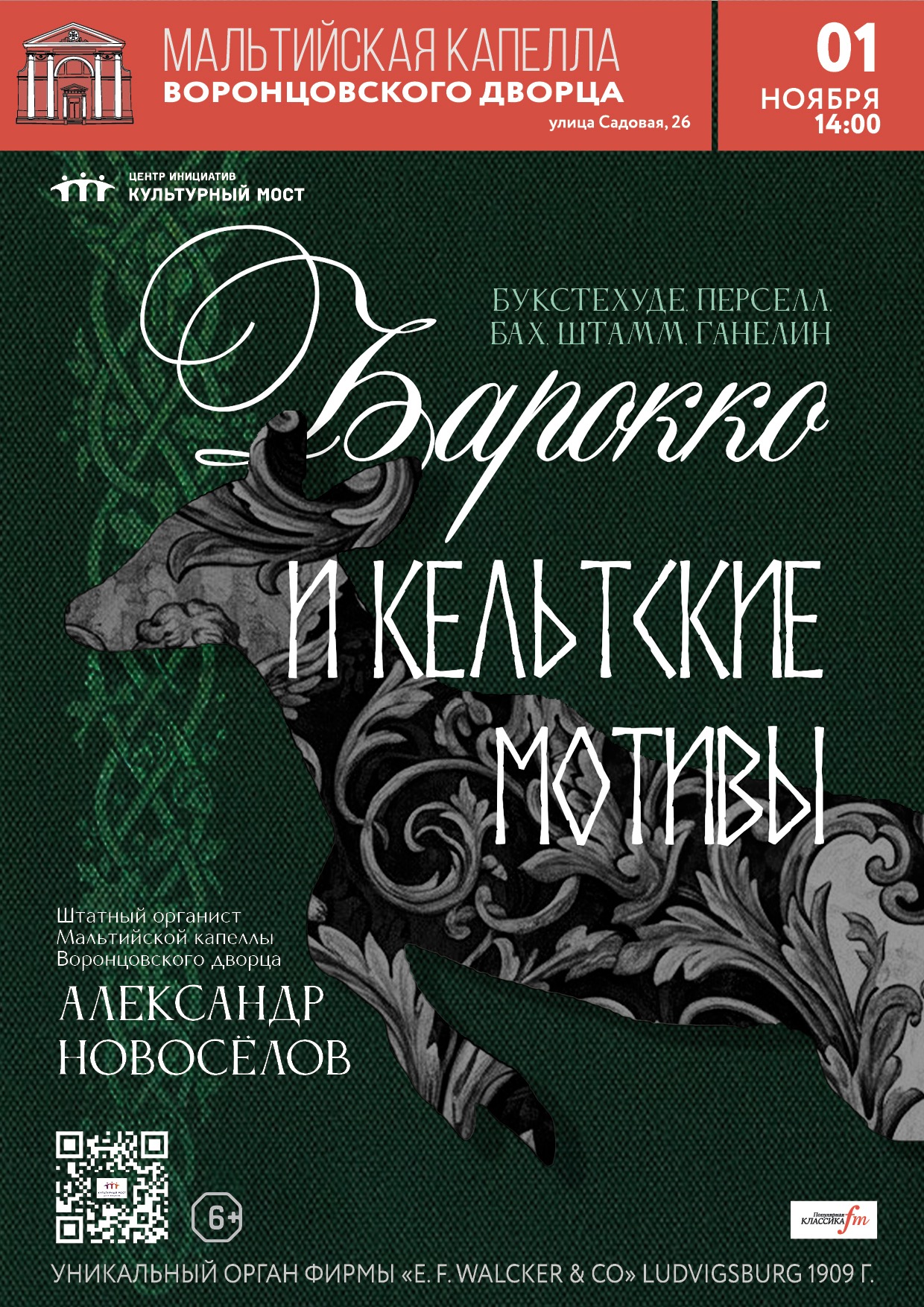 Исторический орган в Мальтийской капелле. Барокко и кельтские мотивы
