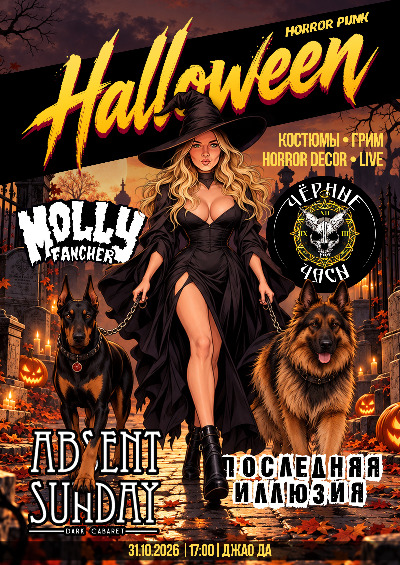 Horror Punk Halloween | 31.10 | Джао Да