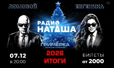 Евгеника. Ломовой. "Радио Наташа" 2026 ИТОГИ