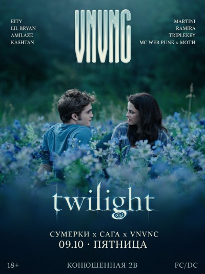 VNVNC | TWILIGHT | 9 ОКТЯБРЯ
