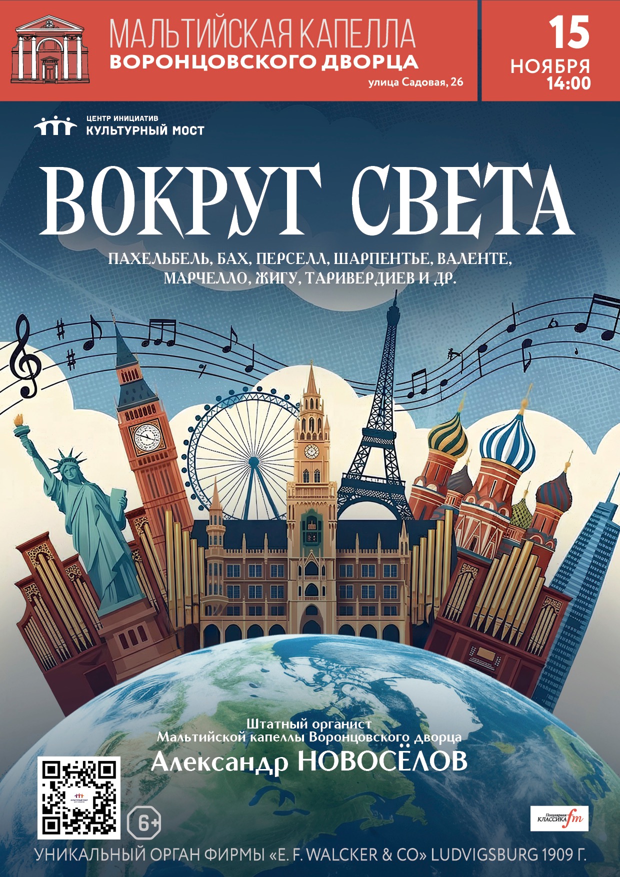 Исторический орган в Мальтийской капелле. Вокруг света