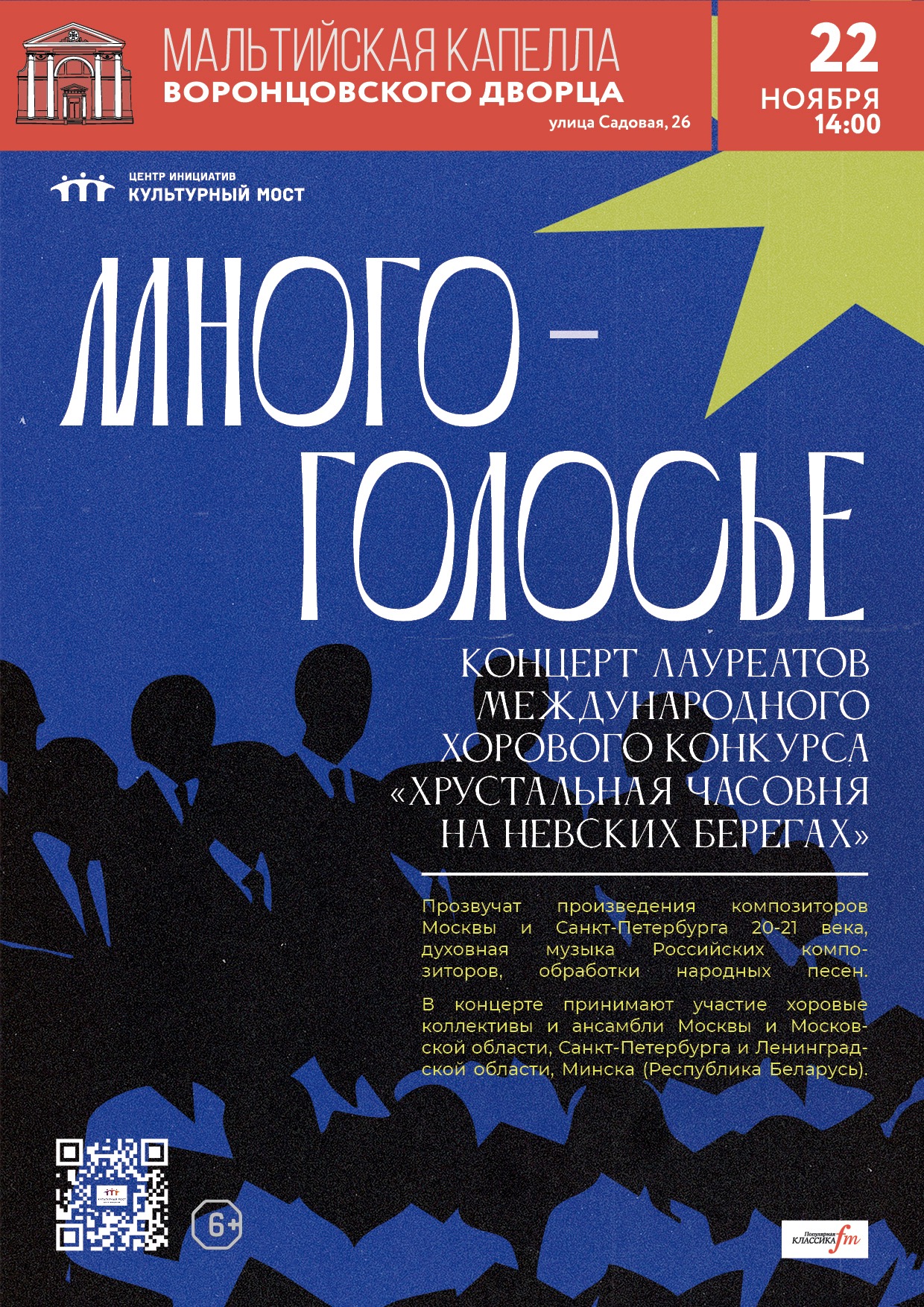 Многоголосье