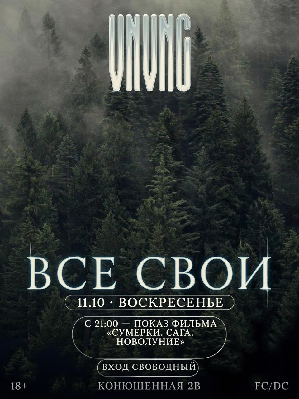 ВСЕ СВОИ | VNVNC | 11 ОКТЯБРЯ