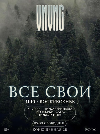 ВСЕ СВОИ | VNVNC | 11 ОКТЯБРЯ