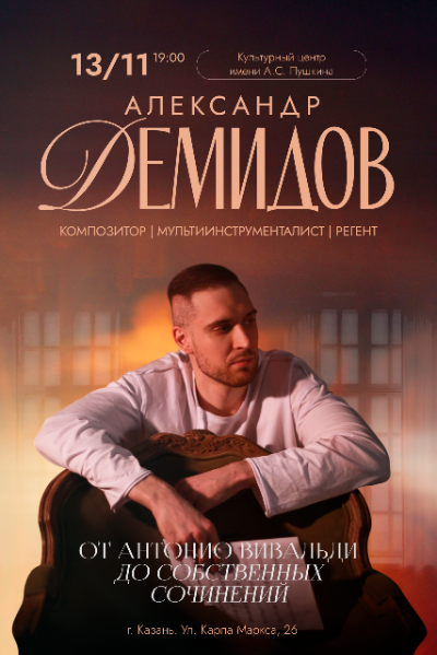 Александр Демидов. От мировых хитов до собственных сочинений