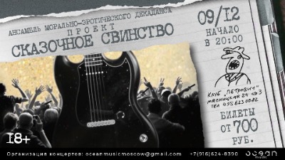 Сказочное свинство