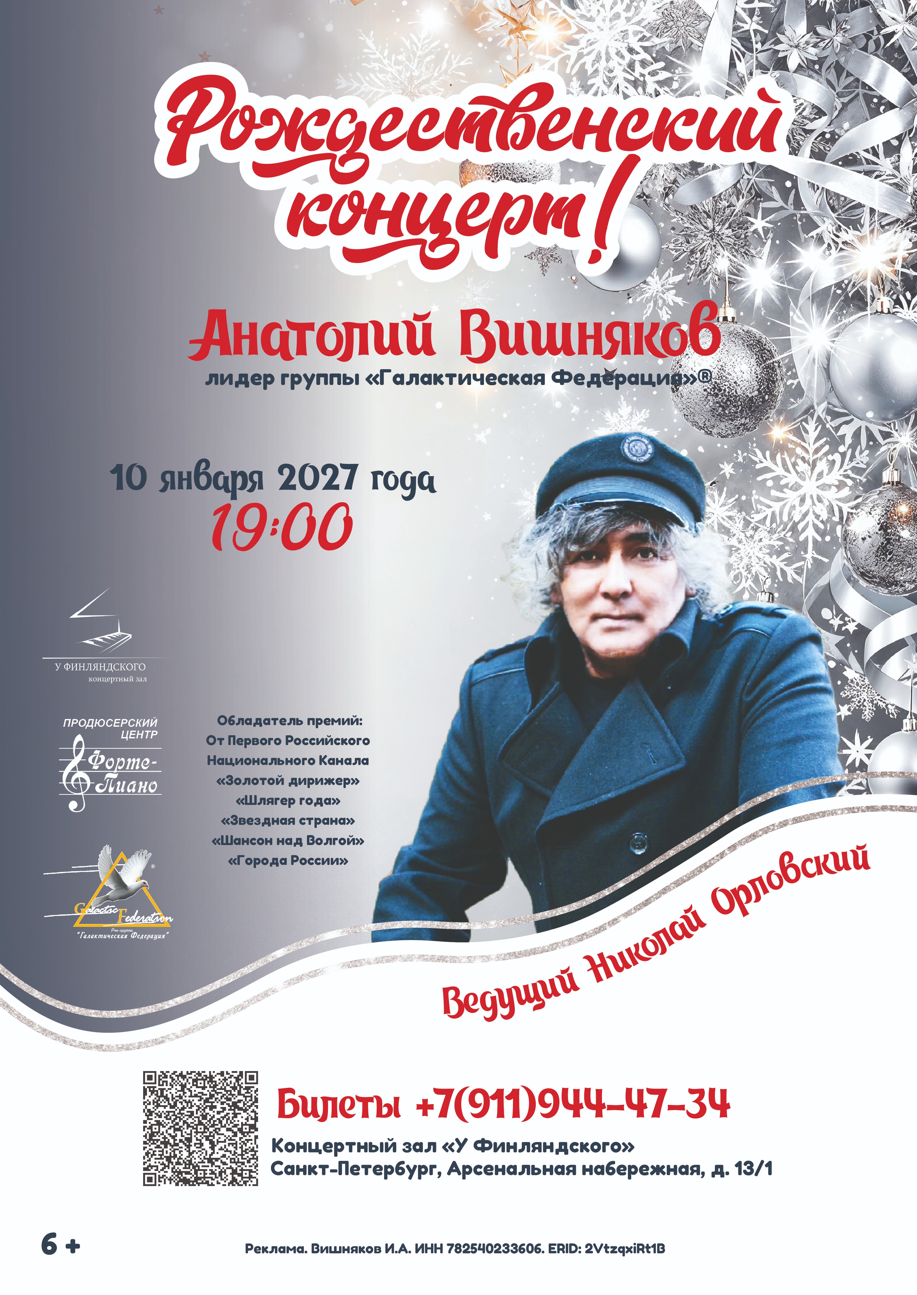 Анатолий Вишняков лидер группы «Галактическая Федерация»®  - Рождественский концерт!