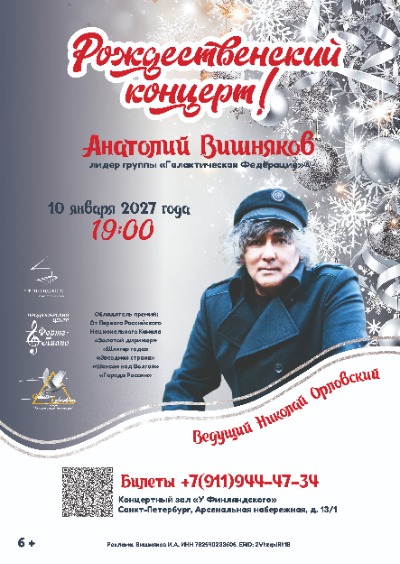 Анатолий Вишняков лидер группы «Галактическая Федерация»®  - Рождественский концерт!