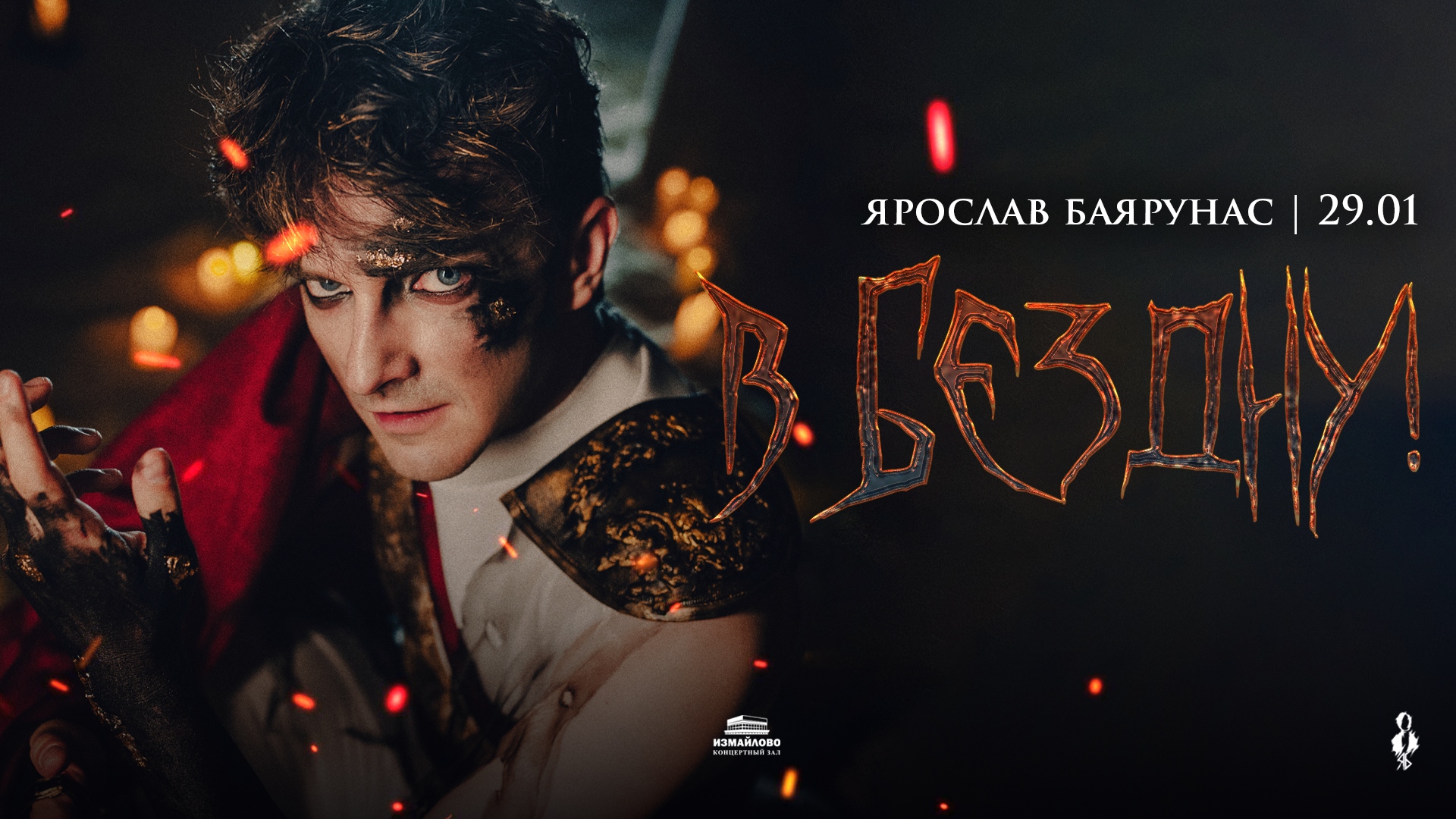 «В бездну!» — Ярослав Баярунас, сольный концерт
