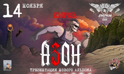 Азон в Кирове 14 ноября 2026г. Презентация нового альбома!