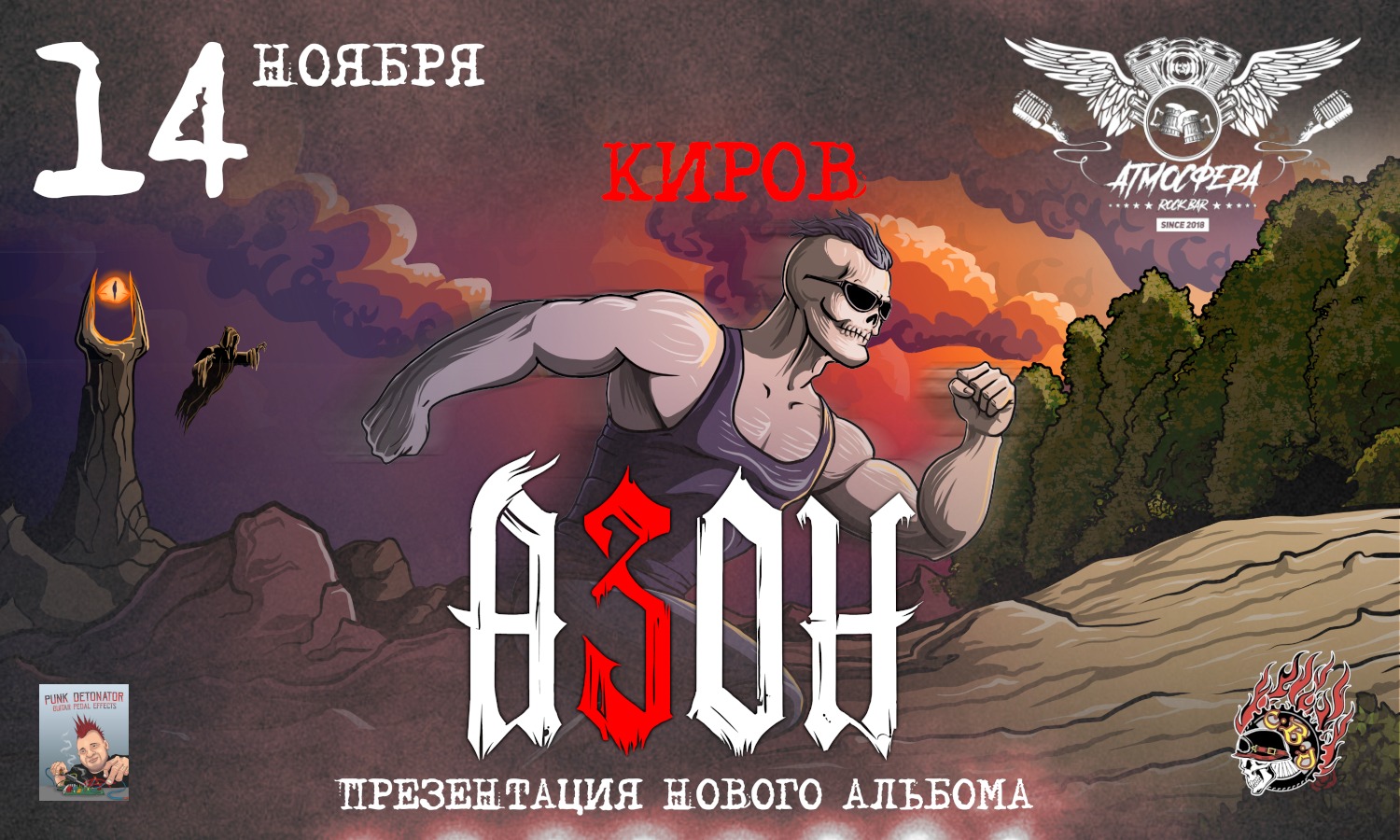 Азон в Кирове 14 ноября 2026г. Презентация нового альбома!