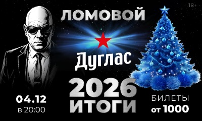 Ломовой. Итоги 2026 (solo)