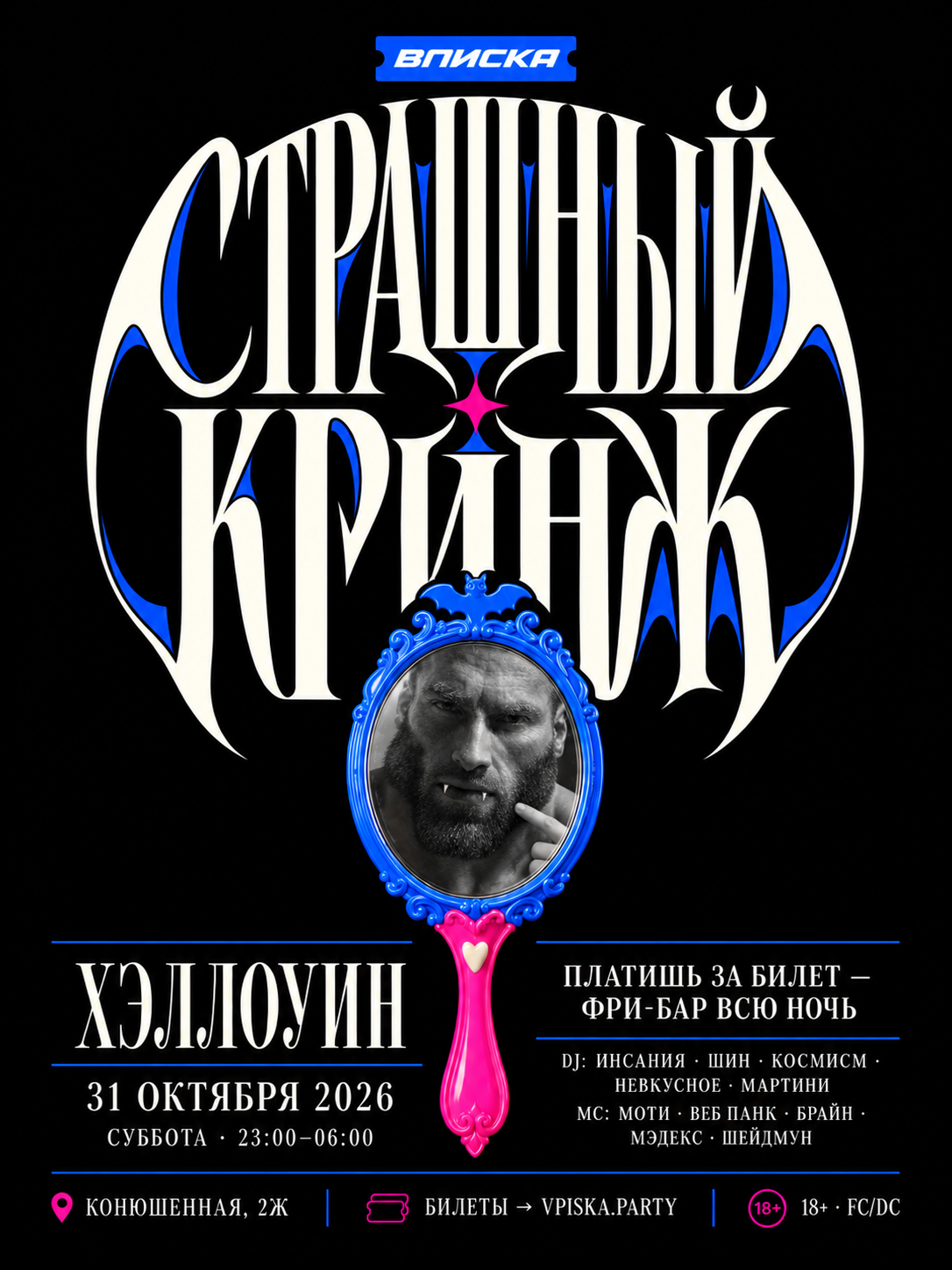 ВПИСКА: СТРАШНЫЙ КРИНЖ| 31.10 | ФРИБАР
