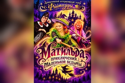 Матильда, приключения маленькой ведьмы