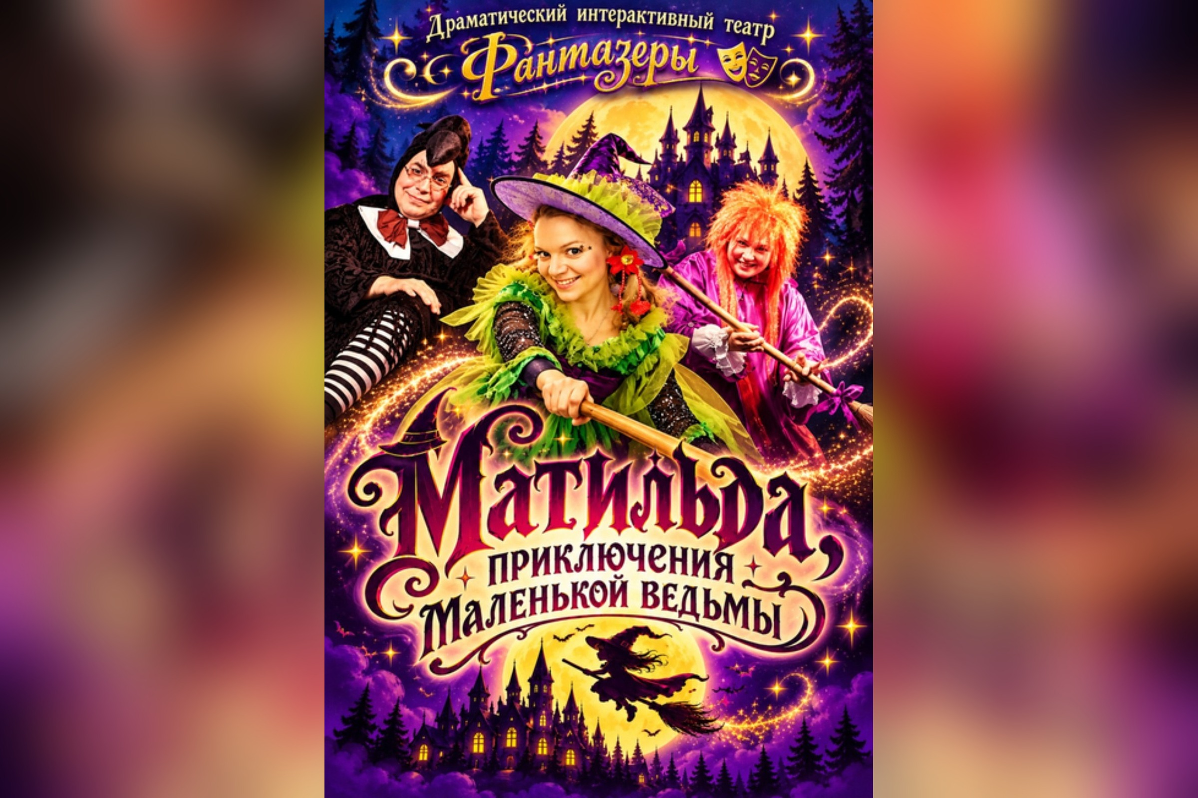Матильда, приключения маленькой ведьмы
