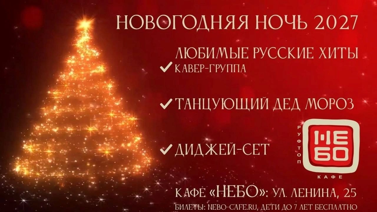 НОВОГОДНЯЯ НОЧЬ 2027 в "NЕБО" Руфтоп, г. Королёв
