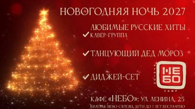 НОВОГОДНЯЯ НОЧЬ 2027 в "NЕБО" Руфтоп, г. Королёв